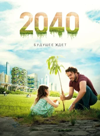 2040 / 2040: Будущее ждёт